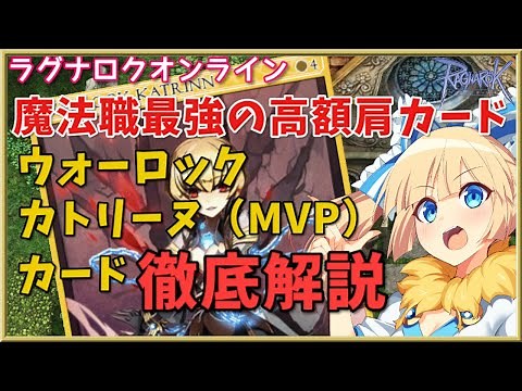 【RO】独自枠の暴走持ち最強肩c！ウォーロックカトリーヌ(MVP)カード徹底解説