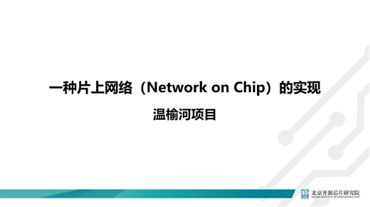 2024上海国际嵌入式展RISC-V主题活动 王齐《一种片上网络（Network on Chip）的实现》