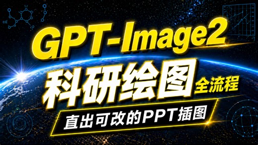 2026最新GPT-image2科研绘图全流程 | SVG直出PPT 3种玩法直出顶刊图 | 从订阅到出图，电脑手机通用，100%成功