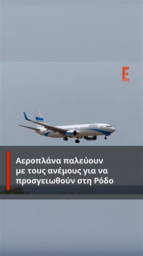 Αεροπλάνα παλεύουν με τους ανέμους για να προσγειωθούν στο αεροδρόμιο της Ρόδου #Ρόδος #αεροπλάνο #αεροδρόμιο #airplanes #rhodes | iEidiseis.gr