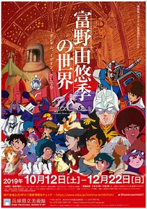 兵庫県立美術館『富野由悠季の世界 展』2019年10月12日(土)～2019年12月22日(日)開催