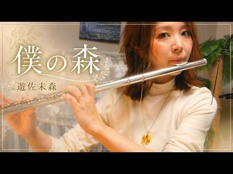 【フルート】僕の森 遊佐未森