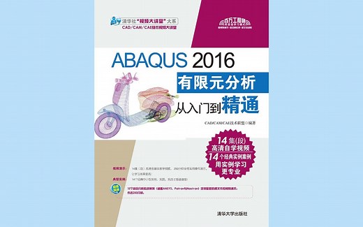 ABAQUS有限元分析从入门到精通
