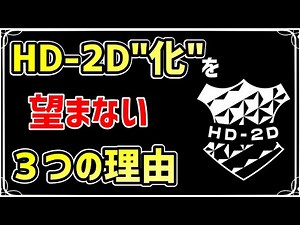 私がHD-2D"化"を望まない３つの理由