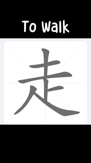 How to write "To Walk" (走) in Chinese? #learningchinese