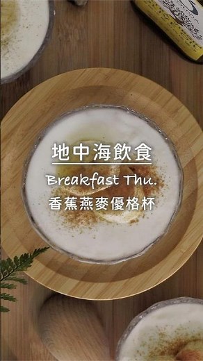 【地中海飲食Ep.10：Thu.早餐】早餐就該這樣吃！燕麥＋香蕉＋希臘優格，飽足又帶點自然甜🍌#陳桑灶咖 #goodsome #香蕉燕麥優格杯