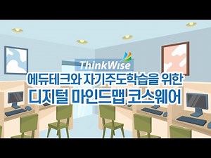에듀테크와 자기주도학습을 위한 디지털 마인드맵 코스웨어