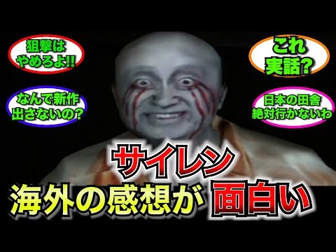 【外国人】SIRENに対する海外の感想が面白すぎる!!【ゆっくり反応】