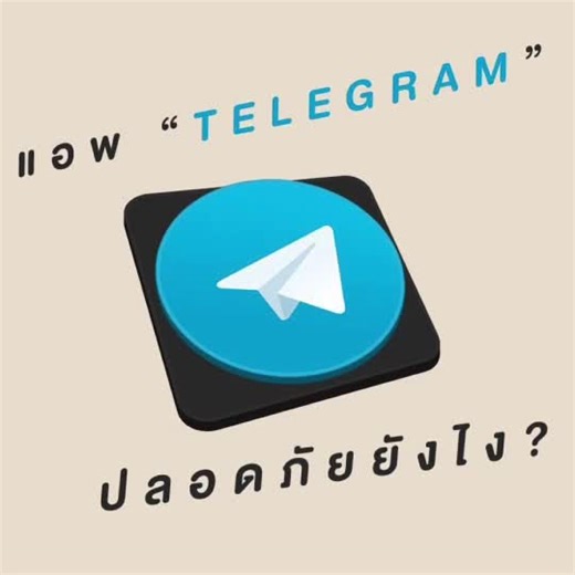 แนะนำการใช้ Telegram อย่างปลอดภัย
