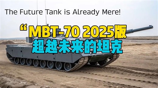 “MBT-70 2025版：超越未来的坦克”