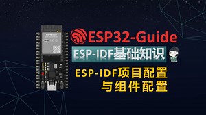 IDF基础知识-2.2-ESP-IDF项目配置