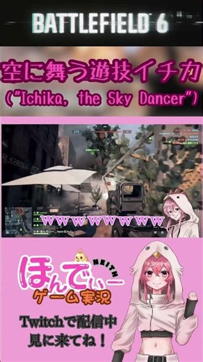 【#バトルフィールド6 】空を舞う遊技イチカ #BF6 #shorts #neith #ゲーム実況者