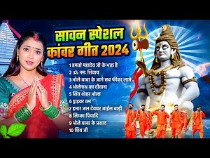 #Bhojpuri Kawar Geet Video 2024 | Bhojpuri Hit Song 2024 | New Bolbam Geet Audio 2024