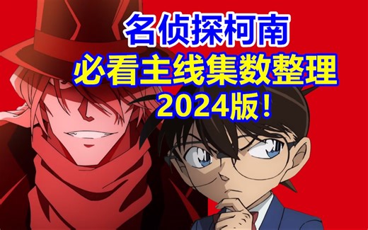 爆肝5年！名侦探柯南最新必看主线集数整理！
