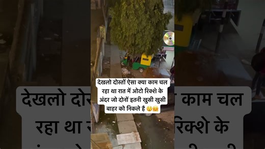 देखलो दोस्तों ऐसा क्या काम चल रहा था रात में ओटो रिक्शे के अंदर जो दोनों इतनी खुसी खुसी बाहर निकले