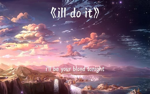 全网都在找的压迫感神曲《ill do it》在这里！
