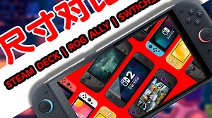 不知道SWITCH2尺寸有多大？那就进来看看吧，SWITCH2 对比 ROG ALLY X/STEAM DECK OLED/switch 全机型/老掌机尺寸对比