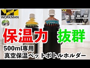 【ワークマン真空保温ペットボトルホルダー最高❗️❗️】アウトドアやピクニックに最適。やっぱりコスパ最高❗️❗️