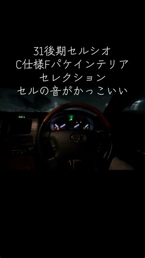 31後期セルシオエンジン始動