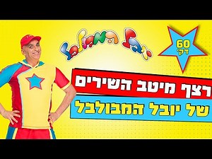 יובל המבולבל - מיטב השירים ברצף (60 דק')