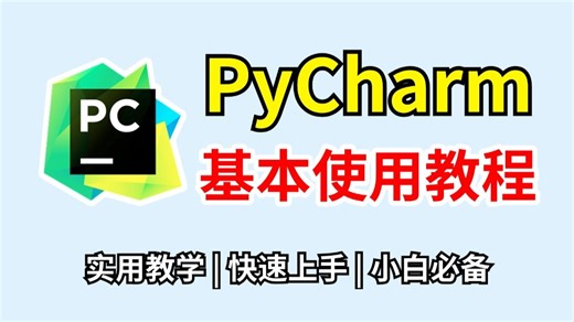 【2025】PyCharm的基本使用教程，适合完全零基础，小白快速上手！python安装包，pycharm安装包！！