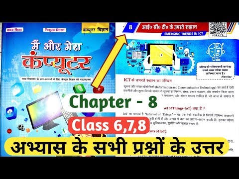Class 6,7,8 Computer Science Chapter 8 questions answer आई॰ सी॰ टी॰ के उभरते रुझान बिहार बोर्ड