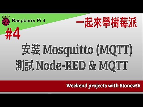 #4 一起學 Raspberry Pi 4 - 安裝 Mosquitto broker (MQTT) & 並在Node-RED & Google MQTTLens 進行測試