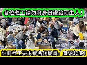 有片 | 宏福苑物資站爆出「實名風波」，自稱社工劉奕聰要求義工交身份證登記，被指有私隱風險。義工冷靜反擊，片段瘋傳，多人質疑做法是否必要。| 資訊365 #香港新聞 #香港01 #東張西望 #星島頭條