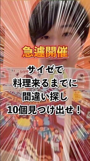 サイゼで料理がくるまで間違いを探せ！ #おすすめ＃サイゼリヤ＃間違い探し＃チャレンジ