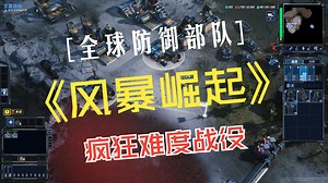 RTS游戏Tempest《风暴崛起》全球防御部队战役（第二关） 疯狂难度