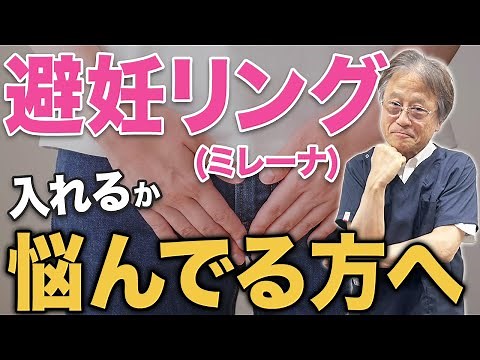 【ミレーナ】生理痛と避妊リングについて産婦人科医が解説します！