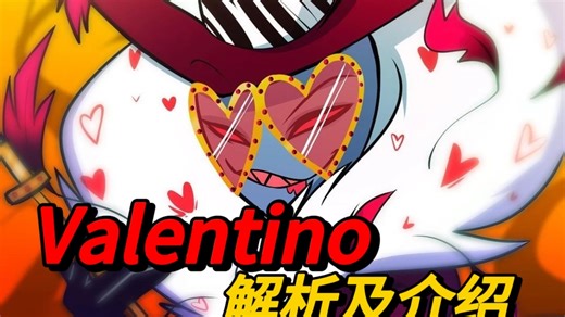 地狱客栈Valentino解析及介绍
