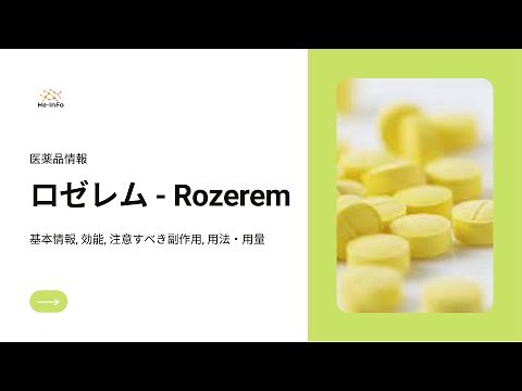 #ロゼレム - Rozerem| 基本情報, 効能, 注意すべき副作用, 用法・用量| ラメルテオン（Ramelteon）