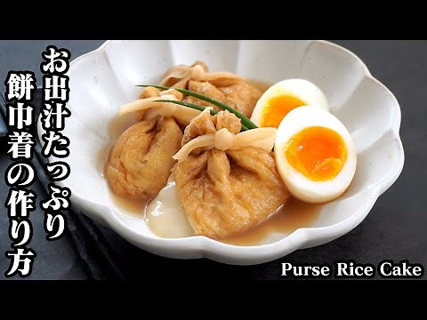 餅巾着の作り方☆超簡単！余った切り餅消費レシピ♪お出汁たっぷりモチモチ餅巾着！半熟卵の作り方もご紹介！おでんやお鍋にも♪-How to make Purse Rice Cake -【料理研究家ゆかり】