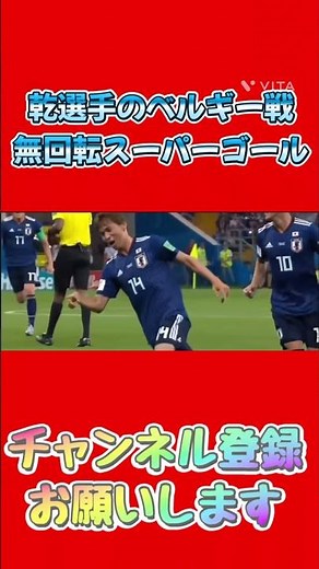 乾選手ベルギー戦無回転スーパーゴール#乾#スーパーゴール#日本代表