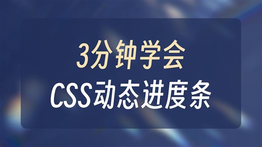 纯 CSS 实现进度条动画！不用 JS，新手 5 行代码搞定
