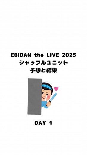 EBiDAN the LIVE 2025 シャッフルユニットが披露されました～ 全然当たらなさすぎて笑っちゃう～ でもどのユニットも素敵♡ #EBiDAN #エビライ2025