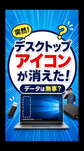 デスクトップアイコンが消えた！