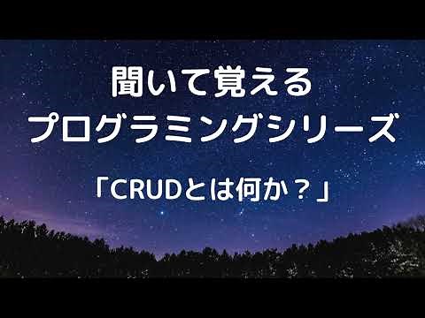 CRUDとは何か？【聞いて覚えるプログラミングシリーズ #12】