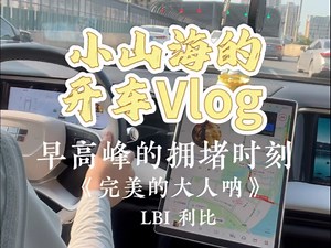 沉浸式开车Vlog ｜周一的早高峰堵到崩溃！！！