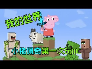 我的世界：当小猪佩奇第一次玩MC？