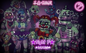 【FNAF】★Night 7&自定义夜晚★不要唱挑战/FNAF歌曲混剪（自定义出你心中的挑战吧！）