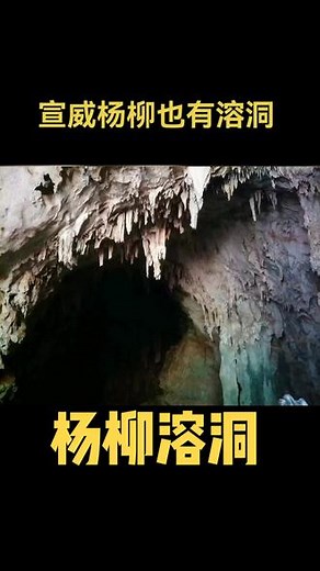 大自然的鬼斧神工造就了溶洞，形态各异的钟乳石像是在讲诉一个个古老的传说。钟乳石与石笋见面，一百年才各前进一厘米，百万年才可见面，连接成美丽的石柱。都说水滴石穿，你们滴水成石，看一眼便是万年！#自然奇观 #溶洞 #大山深处自然美 #宣威 #杨柳