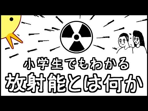 小学生でもわかる・放射能とは何か