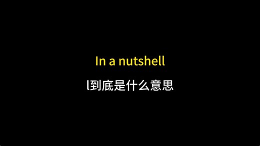 In a nutshell到底是什么意思？