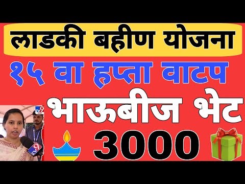 3000 हप्ता एकत्र वाटप : 15 वा हप्ता वाटप अपडेट | लाडकी बहीण योजना | Ladki Bahin Yojana Update e-kyc