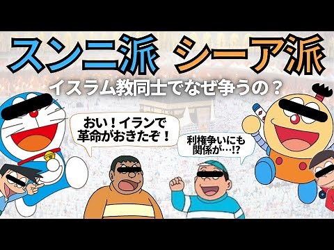 スンニ派 シーア派の違い…イスラム教同士でなぜ対立するの？