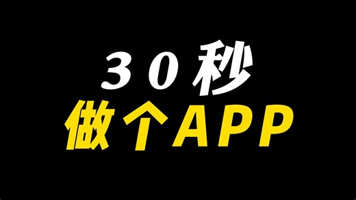 30秒做个APP