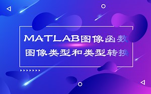 MATLAB图像函数（图像类型和类型转换）