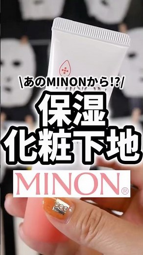 ミノンの化粧下地がこんなにいいって正直もっと早く知りたかった…！ #コスメ #美容 #垢抜け #スキンケア #メイク